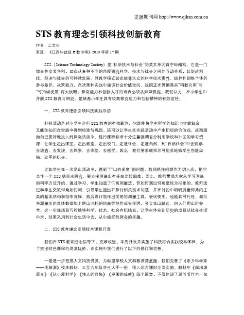 STS教育理念引领科技创新教育