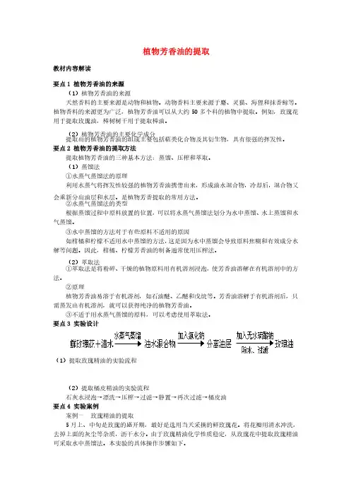植物芳香油的提取教案