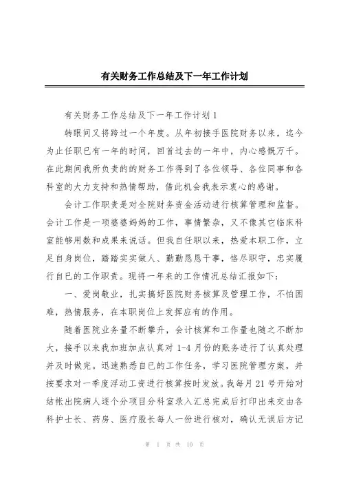 有关财务工作总结及下一年工作计划