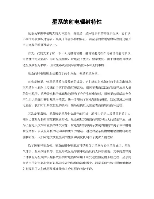 星系的射电辐射特性