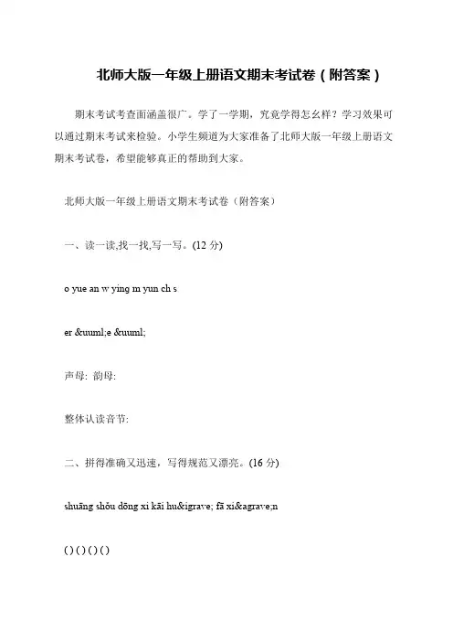 北师大版一年级上册语文期末考试卷(附答案)