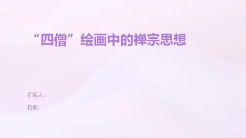 “四僧”绘画中的禅宗思想