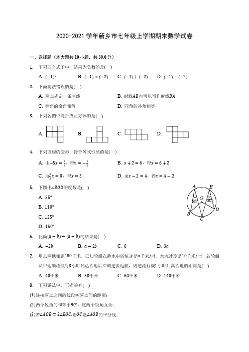 2020-2021学年新乡市七年级上学期期末数学试卷(含解析)