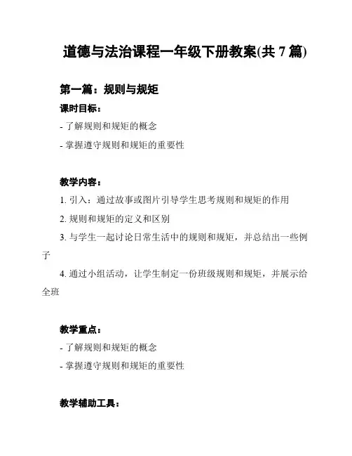 道德与法治课程一年级下册教案(共7篇)