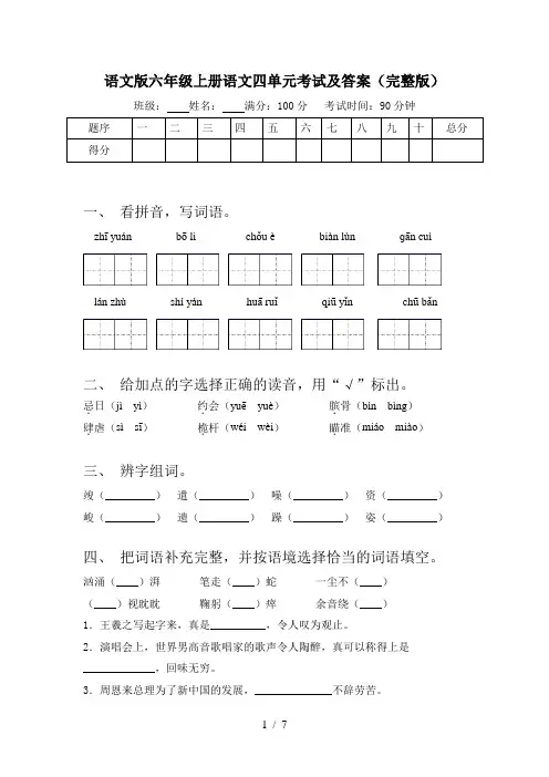 语文版六年级上册语文四单元考试及答案(完整版)