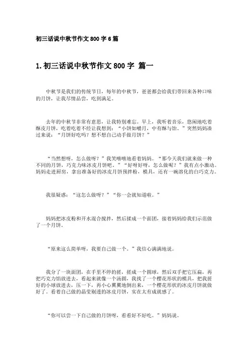 初三话说中秋节作文800字6篇