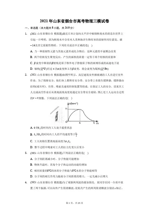 2021年山东省烟台市高考物理三模试卷(附答案详解)