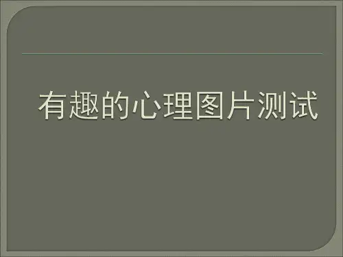 非常有趣的心理测试图片(测试性格-压力等等)