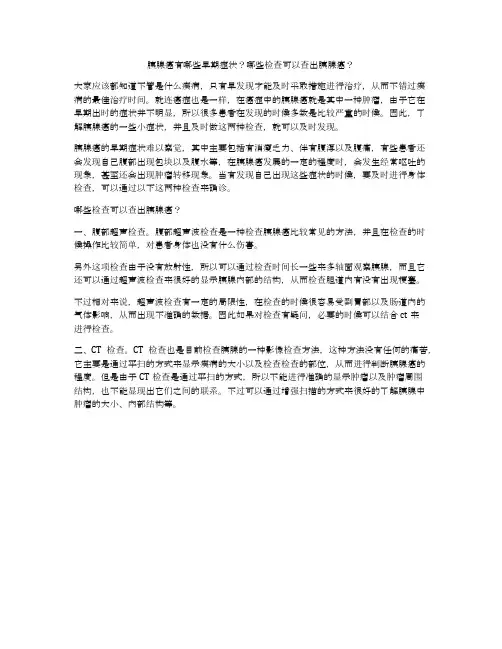 胰腺癌有哪些早期症状？哪些检查可以查出胰腺癌？