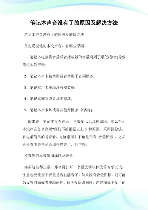 笔记本声音没有了的原因及解决方法.doc