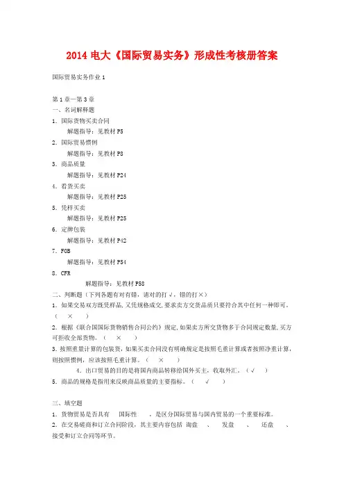 2014电大《国际贸易实务》形成性考核册答案