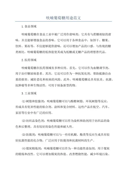 呋喃葡萄糖用途范文