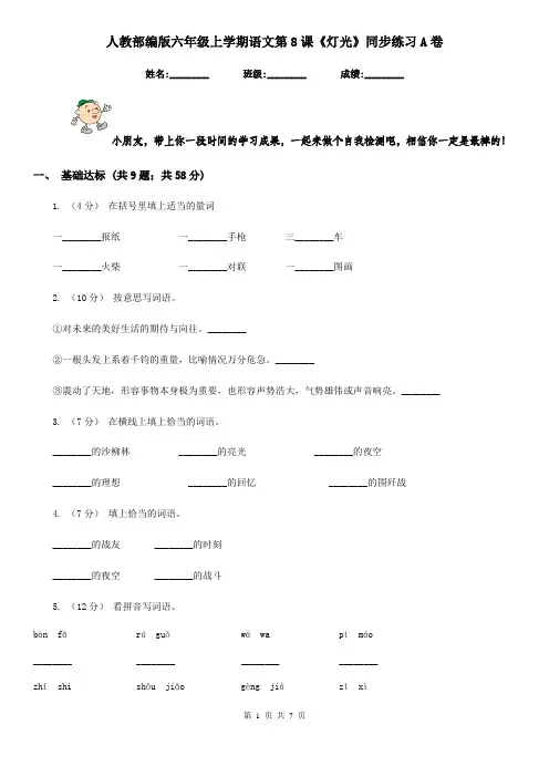 人教部编版六年级上学期语文第8课《灯光》同步练习A卷