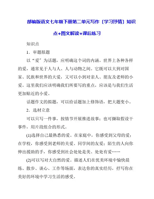 部编版语文七年级下册第二单元写作《学习抒情》知识点+图文解读+课后练习
