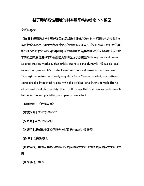基于局部线性逼近的利率期限结构动态NS模型