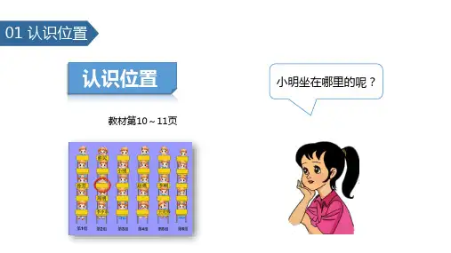 一年级上册数学课件-4.1 认位置∣苏教版(2014秋) (共17张PPT)