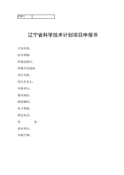 辽宁省科学技术计划项目申报书