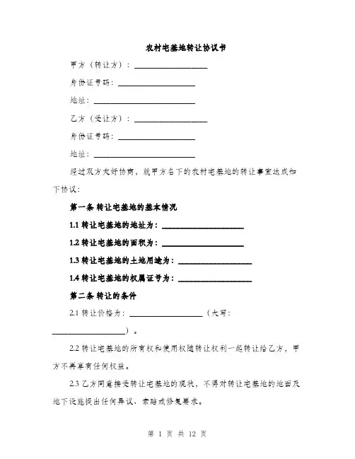 农村宅基地转让协议书（5篇）