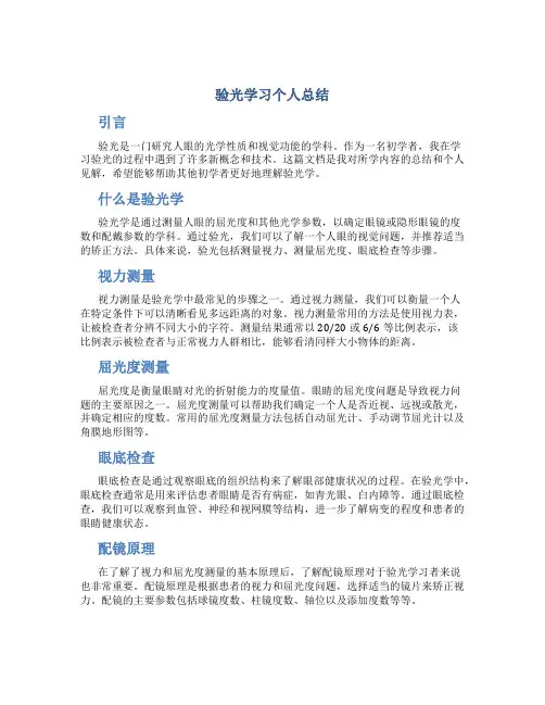 验光学习个人总结