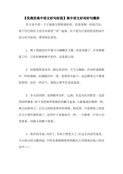 【优美的高中语文好句好段】高中语文好词好句摘抄