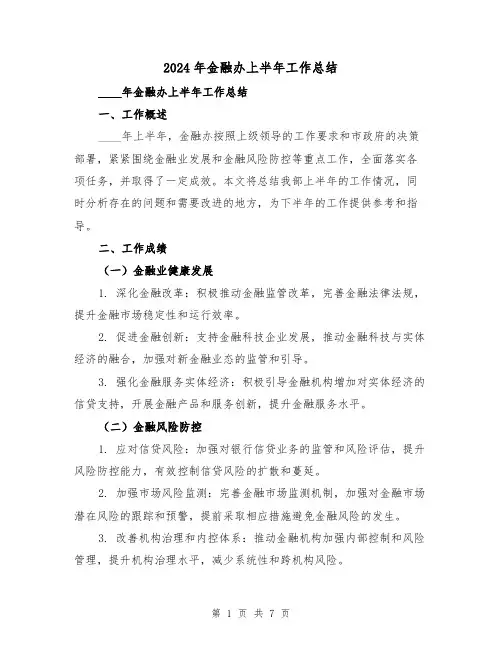 2024年金融办上半年工作总结(2篇)
