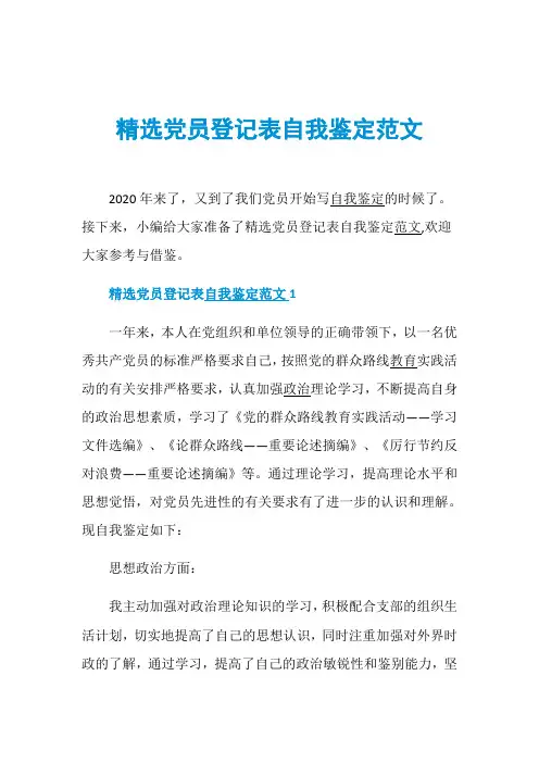 精选党员登记表自我鉴定范文