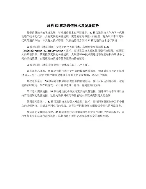 浅析5G移动通信技术及发展趋势