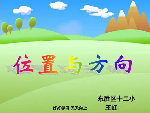 六年级数学上册人教版 位置与方向(二) 名师教学PPT课件
