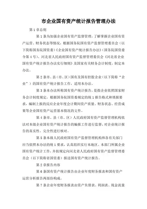 市企业国有资产统计报告管理办法