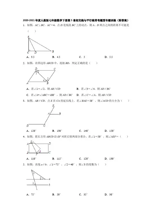 2020-2021学年七年级数学人教版下册第5章相交线与平行线常考题型专题训练(附答案)