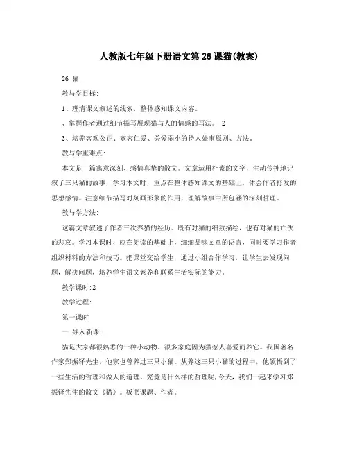 最新人教版七年级下册语文第26课猫教案名师优秀教案