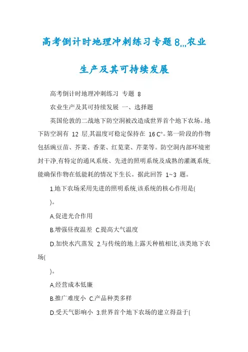高考倒计时地理冲刺练习专题8,,,农业生产及其可持续发展