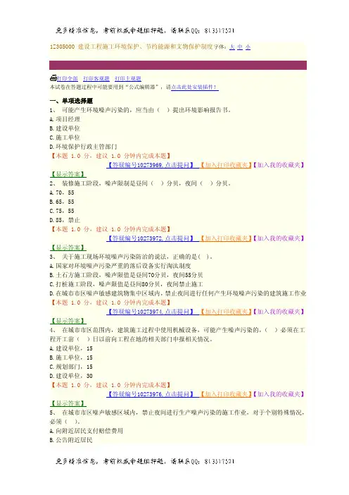 一级建造师题库建设工程施工环境保护、节约能源和文物保护制度