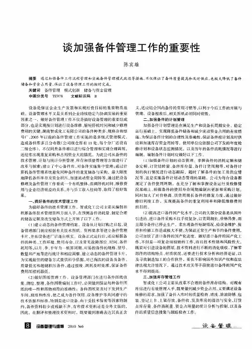 谈加强备件管理工作的重要性