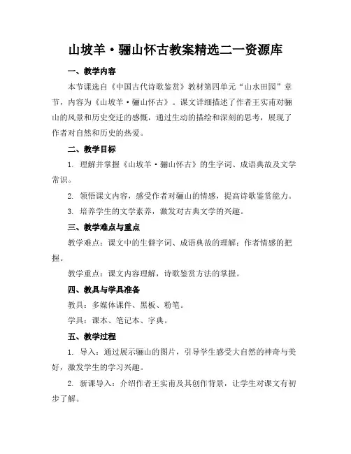 山坡羊·骊山怀古教案精选二一资源库 2