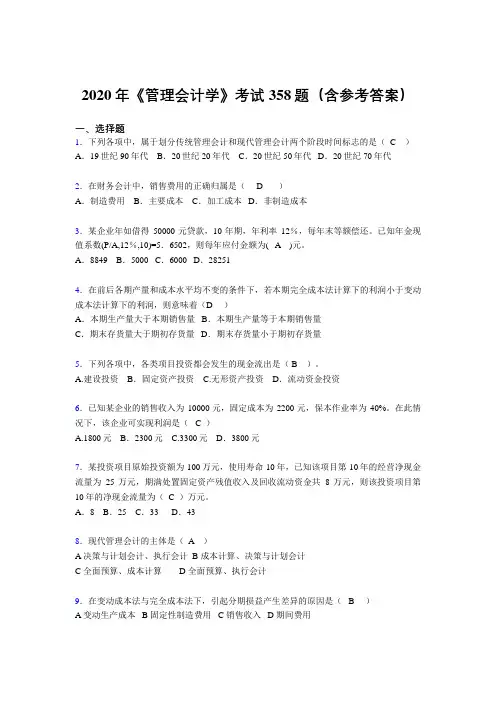 新版精编2020年《管理会计学》完整考题库358题(含答案)