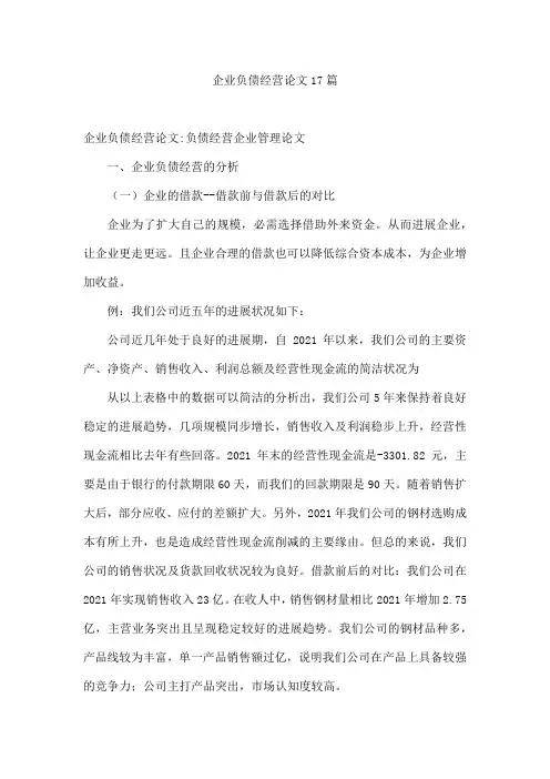 企业负债经营论文17篇