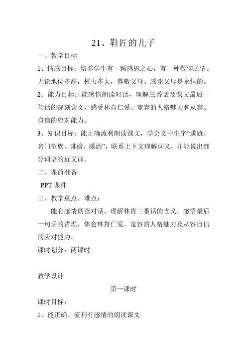六年级上册语文教案-课文21 鞋匠的儿子｜苏教版 (1)