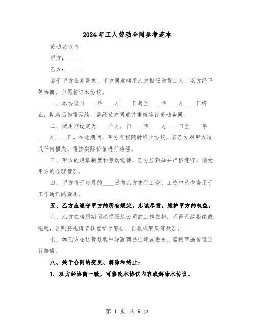 2024年工人劳动合同参考范本（二篇）