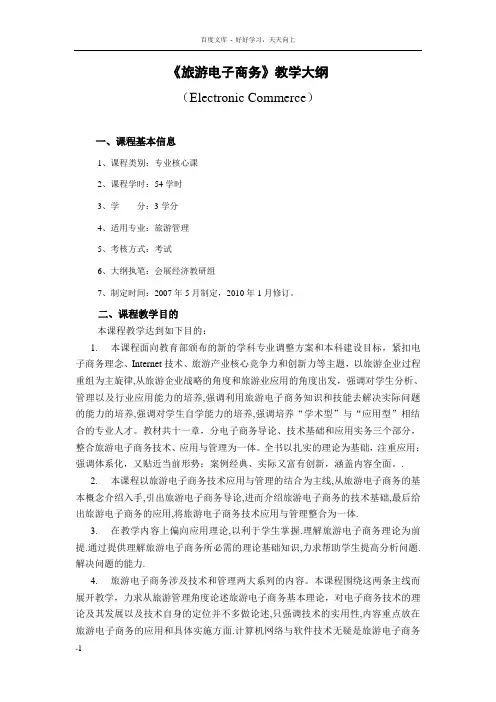 旅游电子商务教学大纲