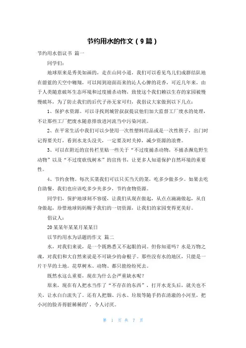 节约用水的作文(9篇)