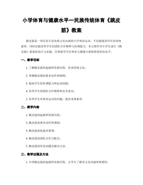 小学体育与健康水平一民族传统体育《跳皮筋》教案