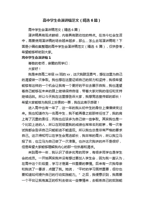高中学生会演讲稿范文（精选6篇）