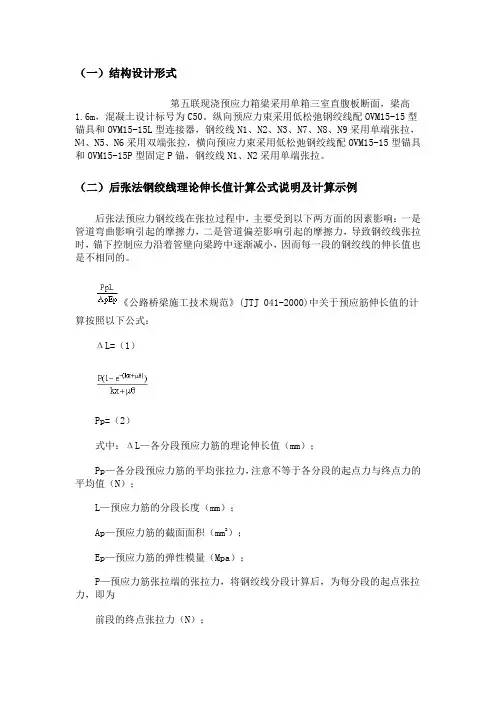 钢绞线伸长量的计算方法