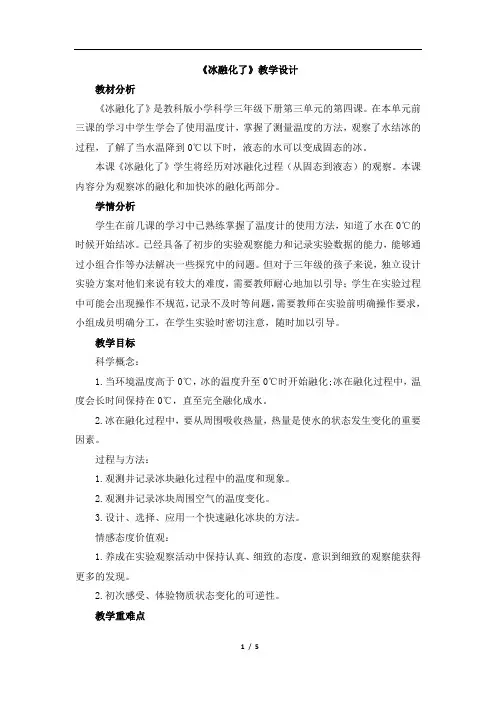 教科版三年级科学下册第三单元《冰融化了》教案教学设计