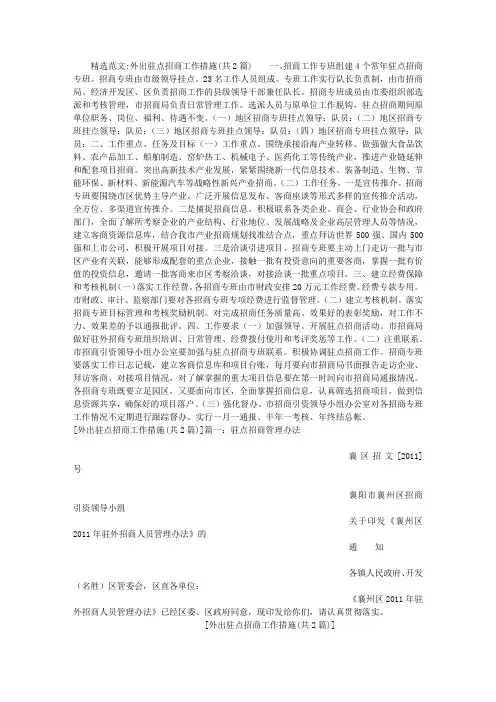 外出驻点招商工作措施