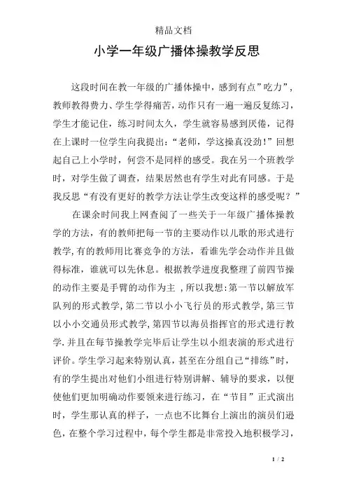 小学一年级广播体操教学反思
