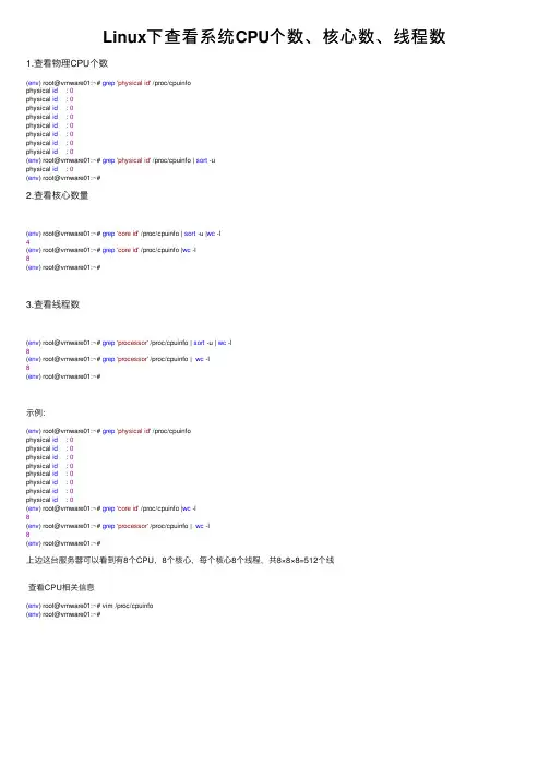 Linux下查看系统CPU个数、核心数、线程数