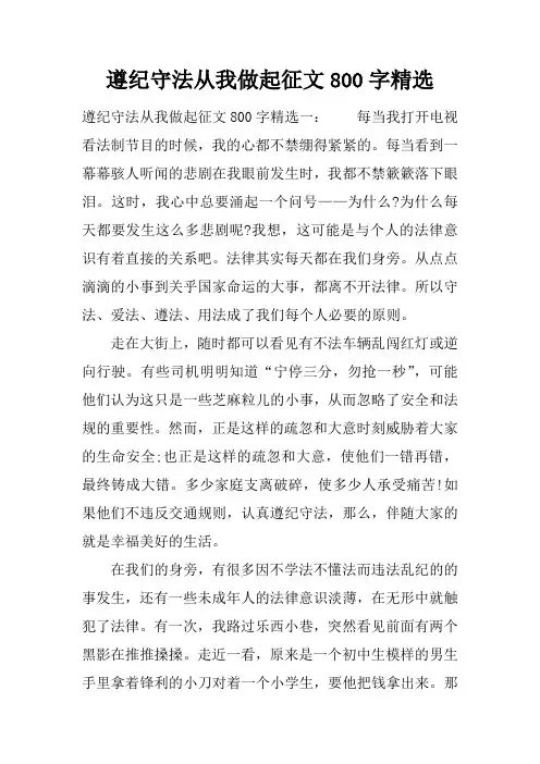 遵纪守法从我做起征文800字精选
