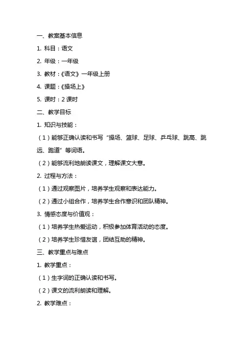 一年级上册《操场上》教案